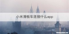 小米滑板车连接什么app