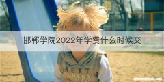 邯郸学院2022年学费什么时候交