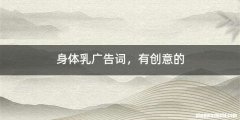 身体乳广告词，有创意的