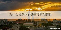 为什么说动物的语言没有创造性