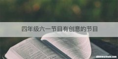 四年级六一节目有创意的节目