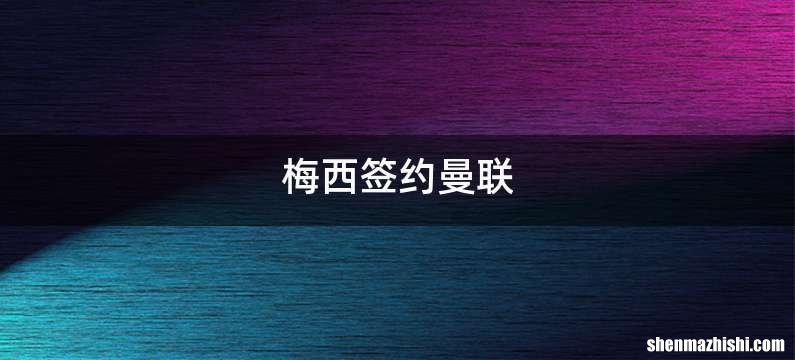 梅西签约曼联