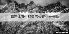 职高体育生和普高体育生一样吗
