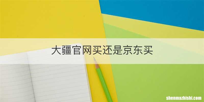 大疆官网买还是京东买