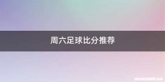 周六足球比分推荐