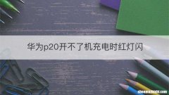 华为p20开不了机充电时红灯闪