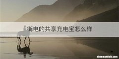 街电的共享充电宝怎么样