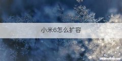 小米6怎么扩容