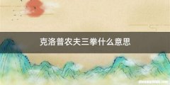 克洛普农夫三拳什么意思