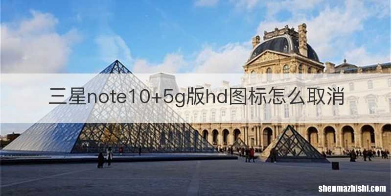 三星note10+5g版hd图标怎么取消