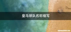 皇马球队名称缩写
