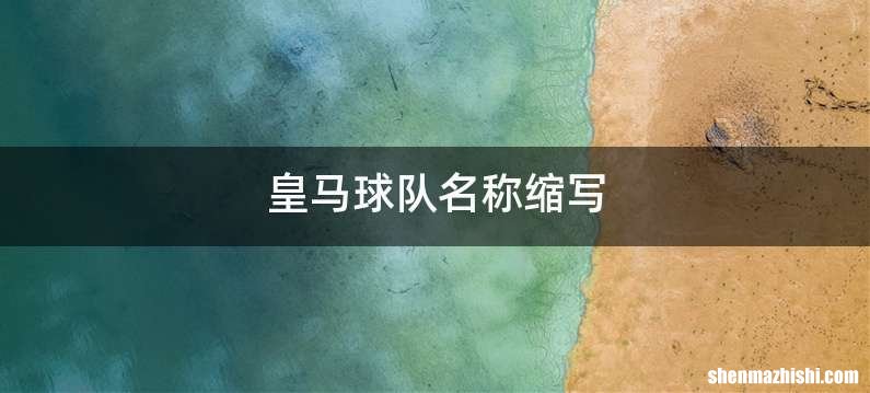 皇马球队名称缩写