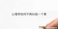 心理学如何不再纠结一个事