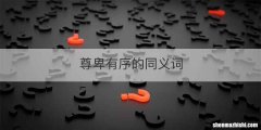 尊卑有序的同义词