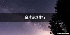 全球游戏排行
