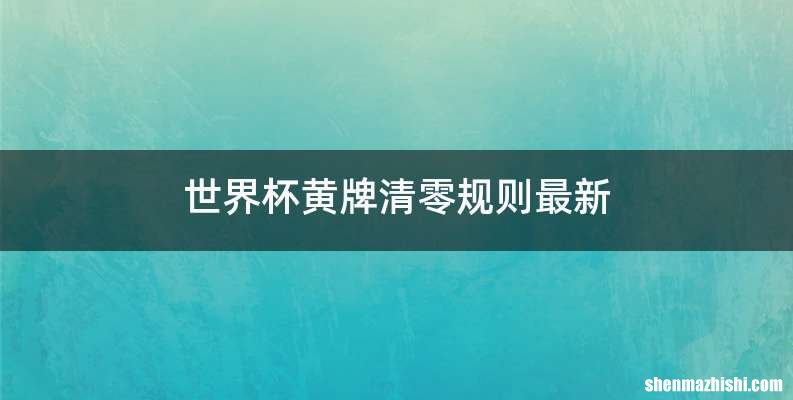 世界杯黄牌清零规则最新