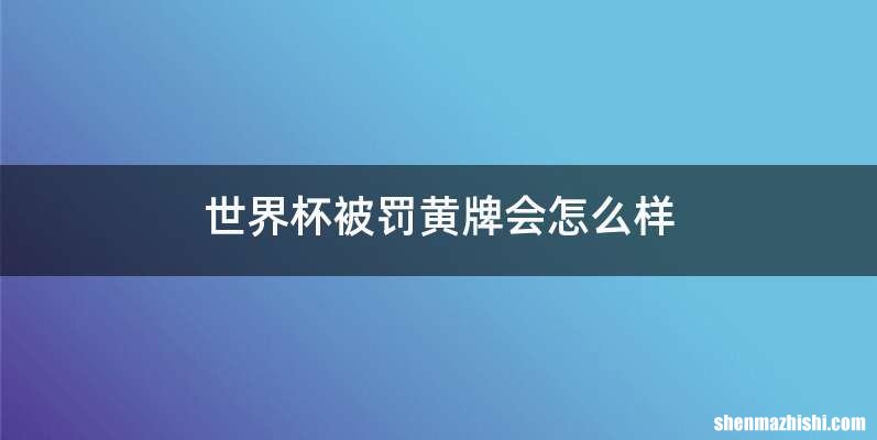 世界杯被罚黄牌会怎么样
