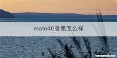 mate40录像怎么样