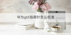 华为gt2指南针怎么校准