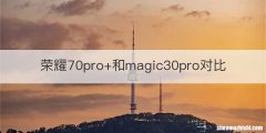荣耀70pro+和magic30pro对比