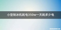 小型制冰机耗电350w一天耗多少电