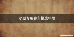 小型专用客车报废年限
