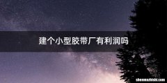 建个小型胶带厂有利润吗
