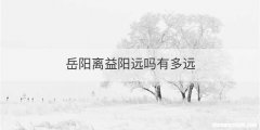 岳阳离益阳远吗有多远