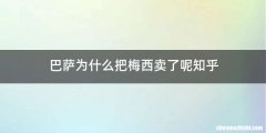 巴萨为什么把梅西卖了呢知乎
