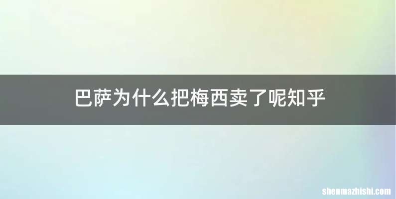巴萨为什么把梅西卖了呢知乎