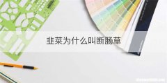 韭菜为什么叫断肠草
