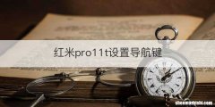 红米pro11t设置导航键