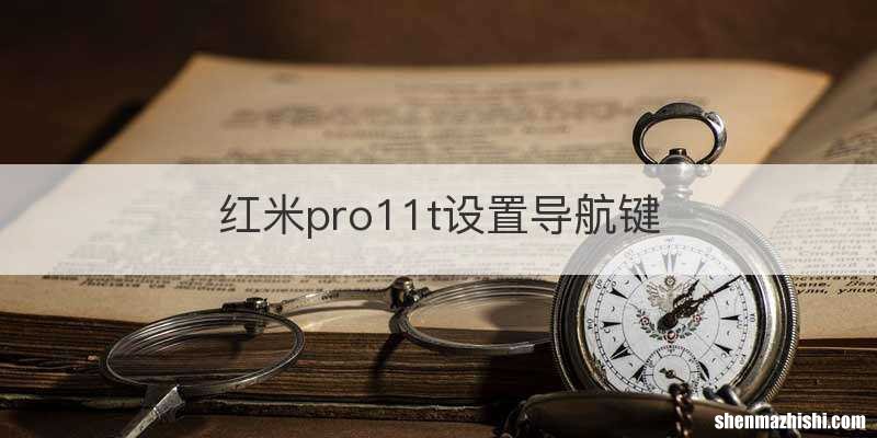 红米pro11t设置导航键