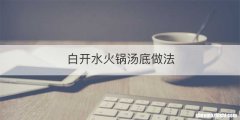 白开水火锅汤底做法
