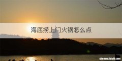 海底捞上门火锅怎么点