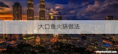 大口鱼火锅做法