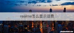 realme怎么显示话费
