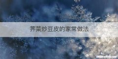 荠菜炒豆皮的家常做法