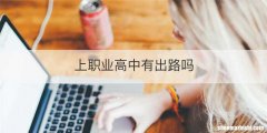 上职业高中有出路吗