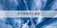 北少林是什么意思