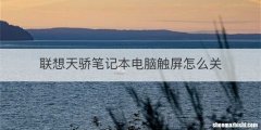 联想天骄笔记本电脑触屏怎么关