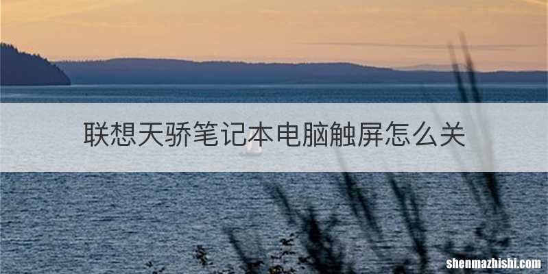 联想天骄笔记本电脑触屏怎么关