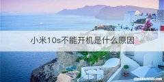 小米10s不能开机是什么原因