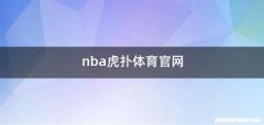 nba虎扑体育官网
