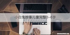 小白兔故事儿童完整3-6岁