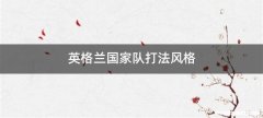 英格兰国家队打法风格