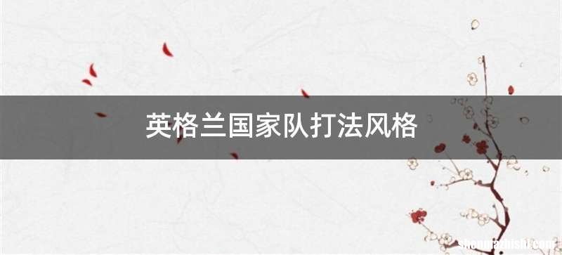英格兰国家队打法风格