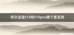 阿尔法蛋t10和t10pro哪个更实用