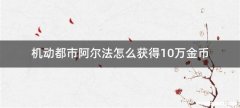 机动都市阿尔法怎么获得10万金币