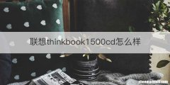 联想thinkbook1500cd怎么样